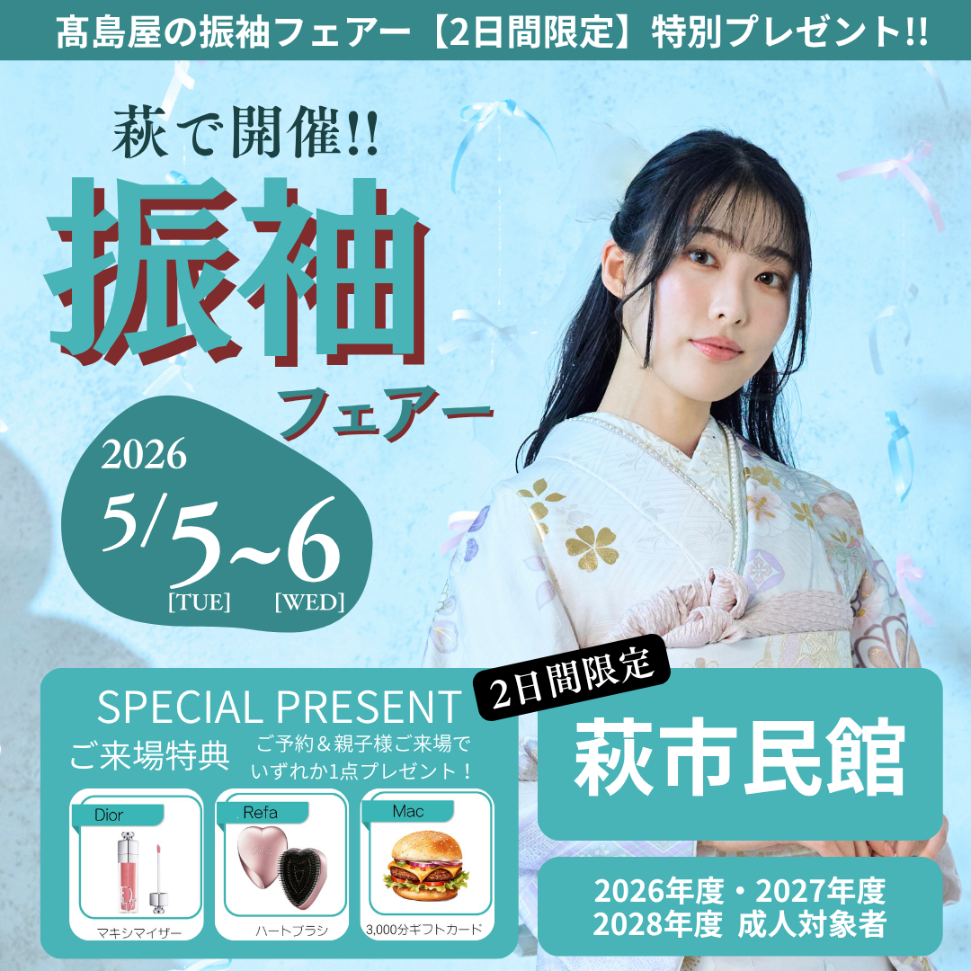 萩で開催！振袖フェアー 2026/5/5〜6