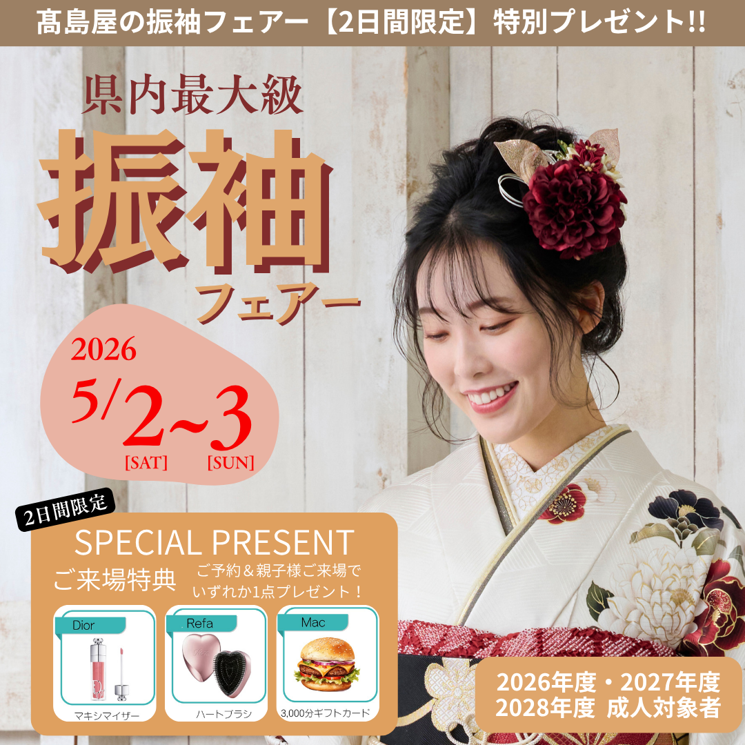 県内最大級振袖フェアー 2026/5/2〜3