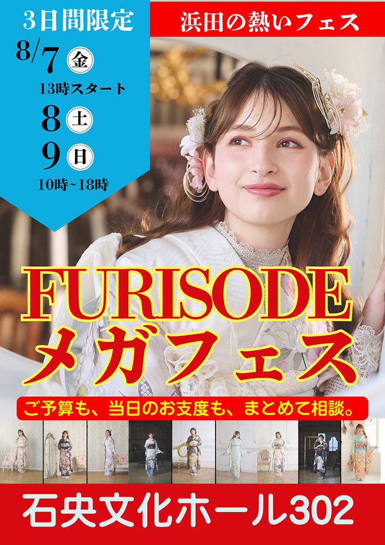 振袖メガフェス 石央文化ホール302 2026年8月7日〜8月9日