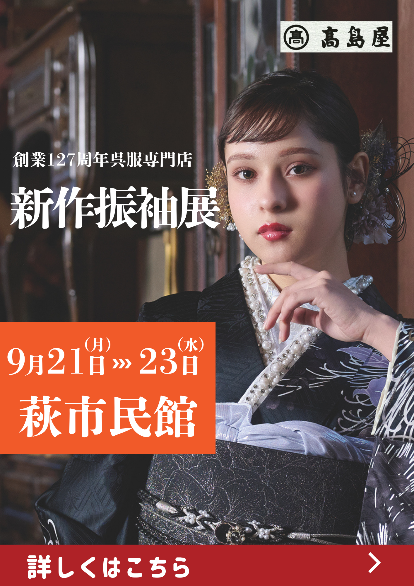 新作振袖展 萩市民館 9月21日〜23日 